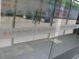 北京磨砂玻璃贴膜供应信息 北京磨砂玻璃贴膜批发 北京磨砂玻璃贴膜价格 找北京磨砂玻璃贴膜产品上